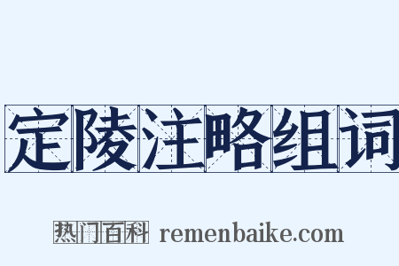 定陵注略组词是什么意思的图片